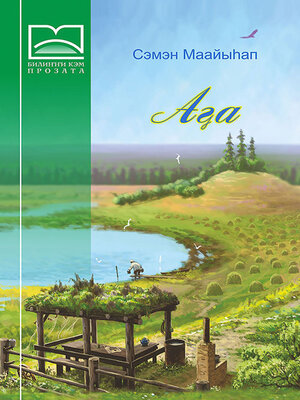 cover image of Аҕа
